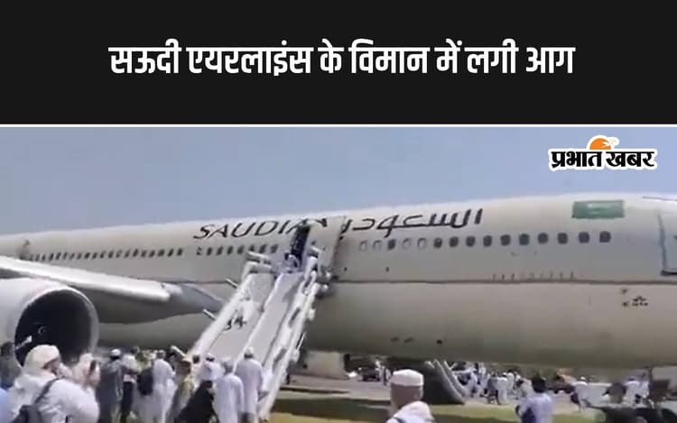 Plane Catch Fire: बड़ा हादसा टला, पेशावर एयरपोर्ट पर सऊदी एयरलाइंस के विमान में लगी आग, फिसल पट्टी से उतरे यात्री