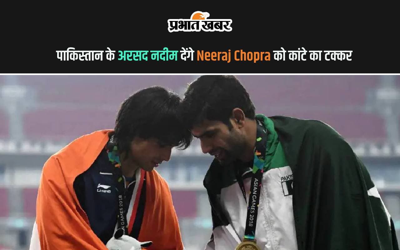 पाकिस्तान के अरसद नदीम देंगे Neeraj Chopra को कांटे का टक्कर, जानें कैसा रहा है प्रदर्शन