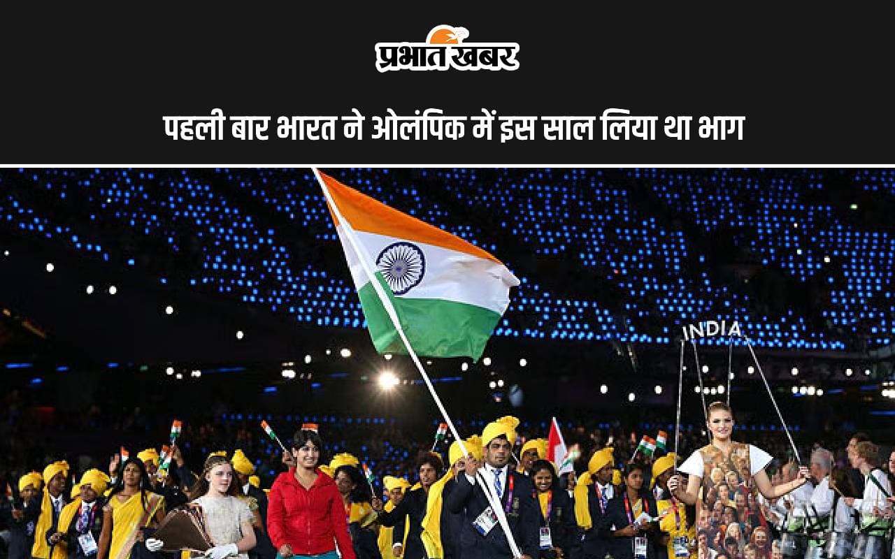 भारत ने ओलंपिक में पहली बार इस साल लिया था भाग, जानें किस खेल में मिला था पहला पदक