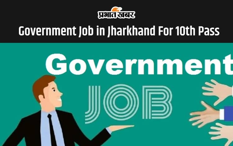 Government Job in Jharkhand: झारखंड में अब दसवीं पास कर सकेंगे सरकारी नौकरी, इतनी होगी सैलरी