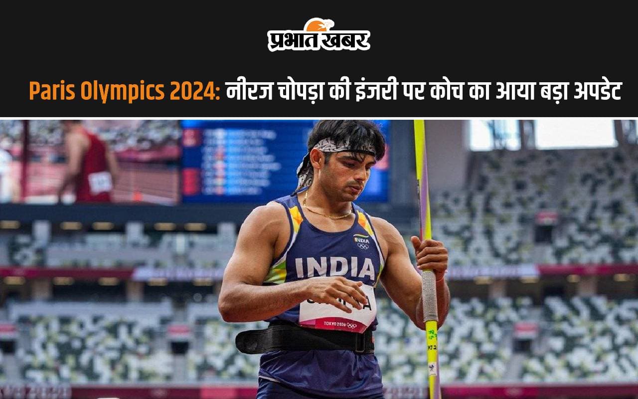 Paris Olympics 2024: नीरज चोपड़ा की इंजरी पर कोच का आया बड़ा अपडेट, जानें क्या कहा