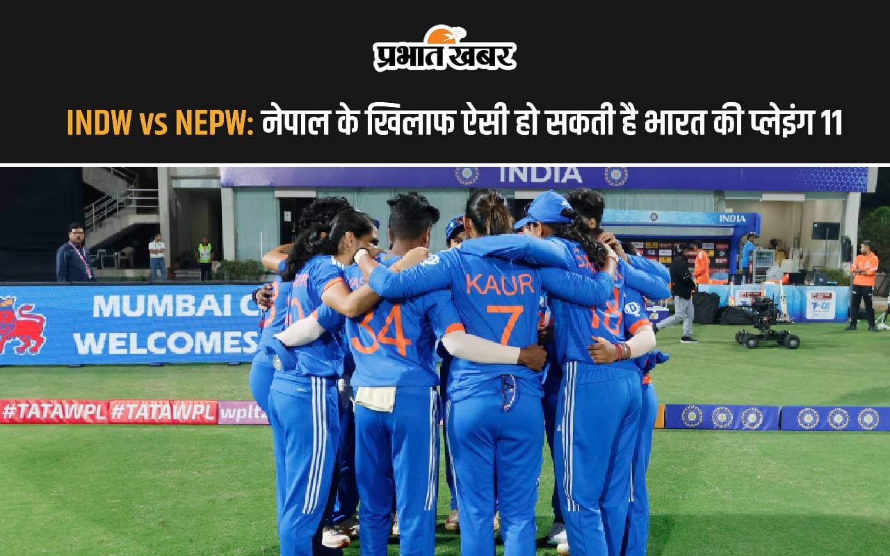 INDW vs NEPW: नेपाल के खिलाफ ऐसी हो सकती है भारत की प्लेइंग 11