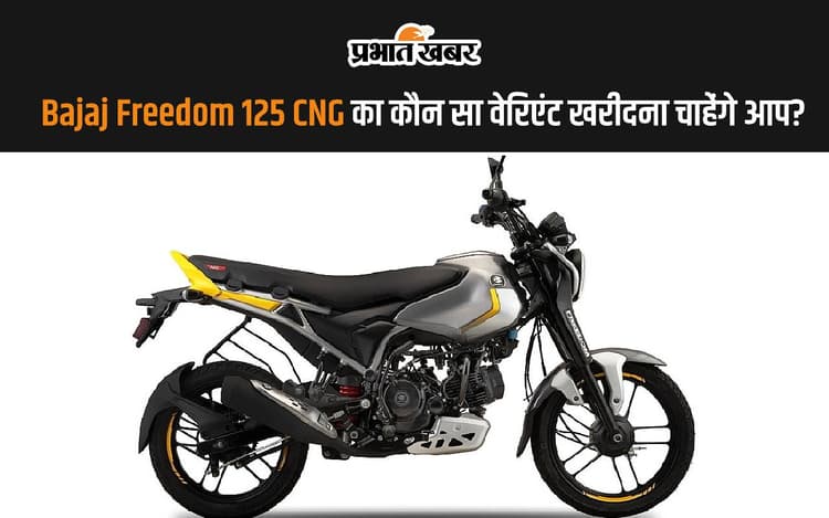 दुनिया की पहली CNG बाइक Bajaj Freedom का कौन से वेरिएंट खरीदना चाहते हैं आप?