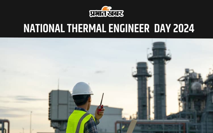 National Thermal Engineer Day 2024: जानें क्या है राष्ट्रीय थर्मल इंजीनियर दिवस और देखें इतिहास