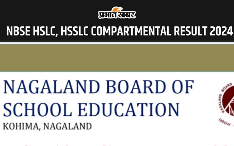 NBSE HSLC, HSSLC Compartmental 2024 परीक्षाओं के नतीजें हुए घोषित