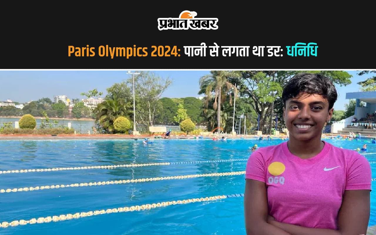 Paris Olympics 2024: पानी से लगता था डर, अब तैराकी में देश को दिलाएगी पदक