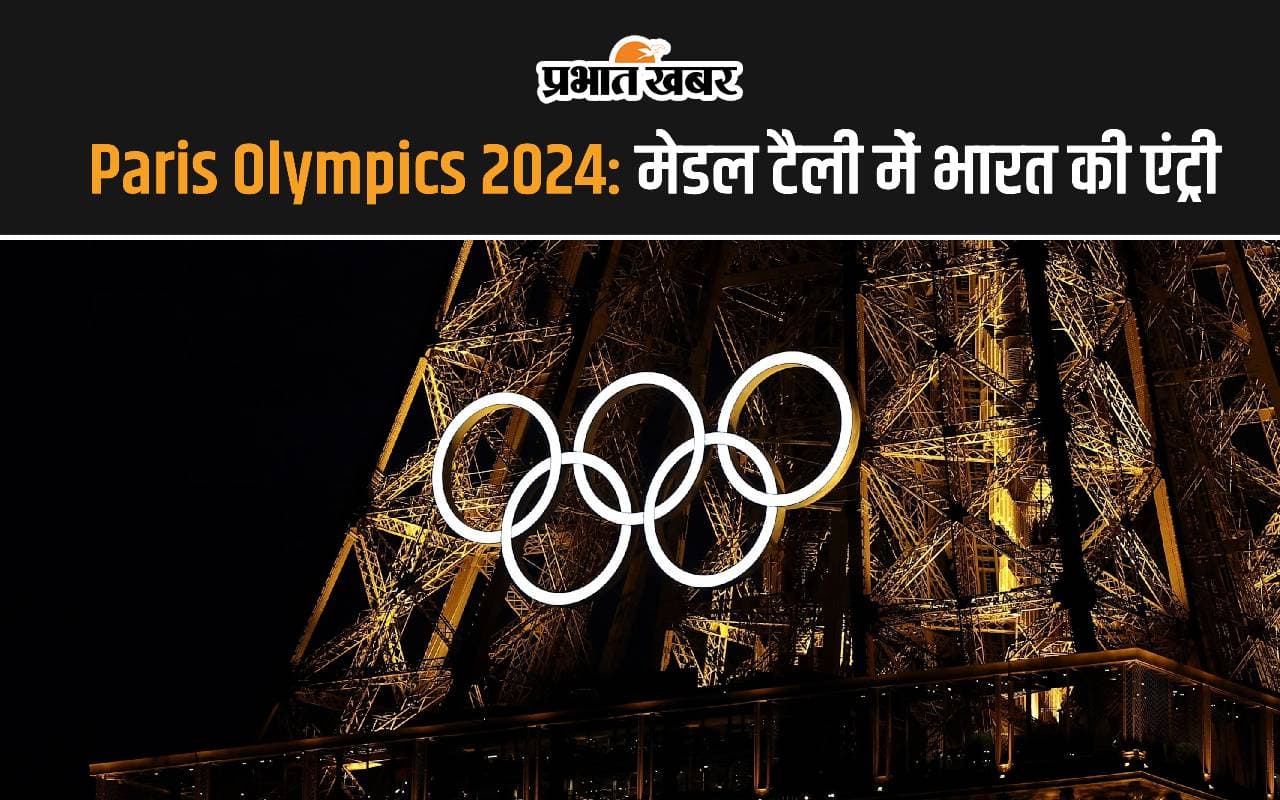 Paris Olympics 2024: मेडल टैली में भारत की एंट्री, देखें अपडेट