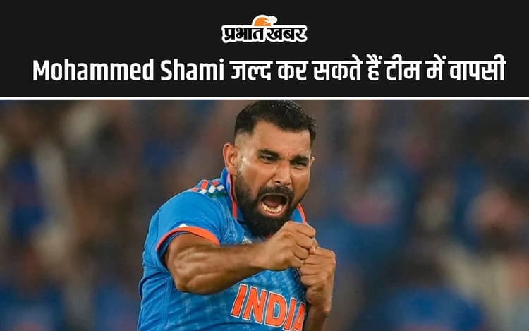 Mohammed Shami जल्द कर सकते हैं टीम में वापसी, नेट्स पर बहा रहे हैं पसीना, देखें वीडियो