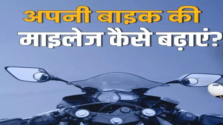 इन 6 तरीकों से बढ़ाएं बाइक की माइलेज, पैसों की होगी बचत