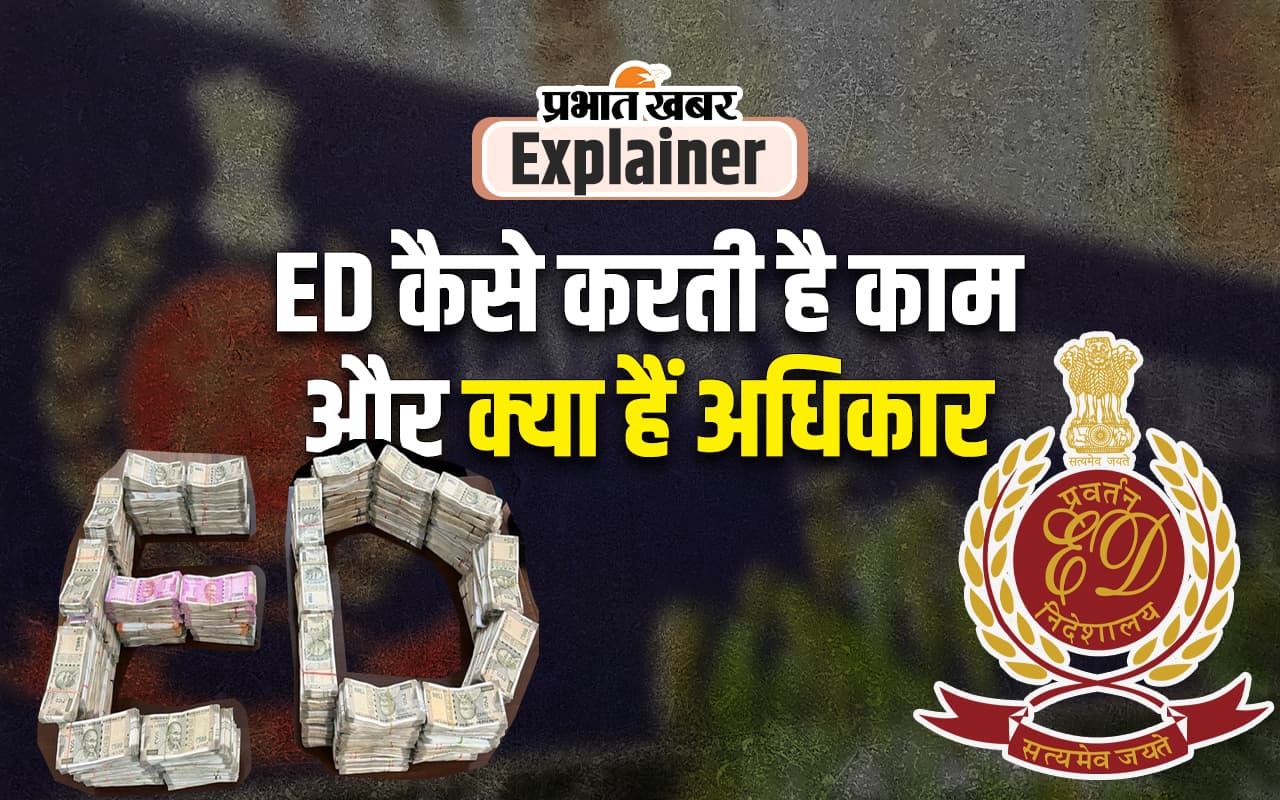 अरविंद केजरीवाल और हेमंत सोरेन को गिरफ्तार करने वाली संस्था ईडी कैसे करती है काम, क्या हैं अधिकार?