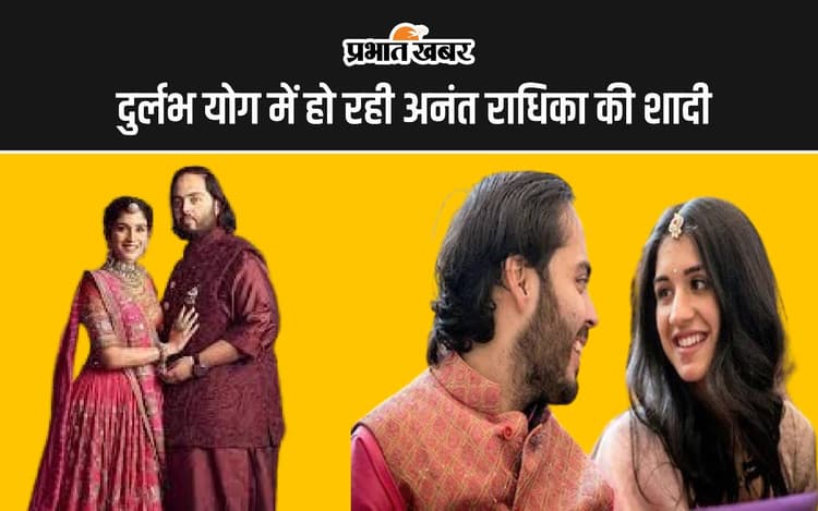 Anant Radhika Wedding: दुर्लभ योग में हो रही अनंत राधिका की शादी, जानें पटना के ज्योतिषाचार्य से कितना शुभ है आज का दिन