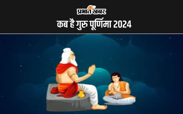 Guru Purnima 2024: आषाढ़ मास की पूर्णिमा को क्यों कहा जाता हैं गुरु पूर्णिमा, जानें इस दिन गुरु पूजा का विधान