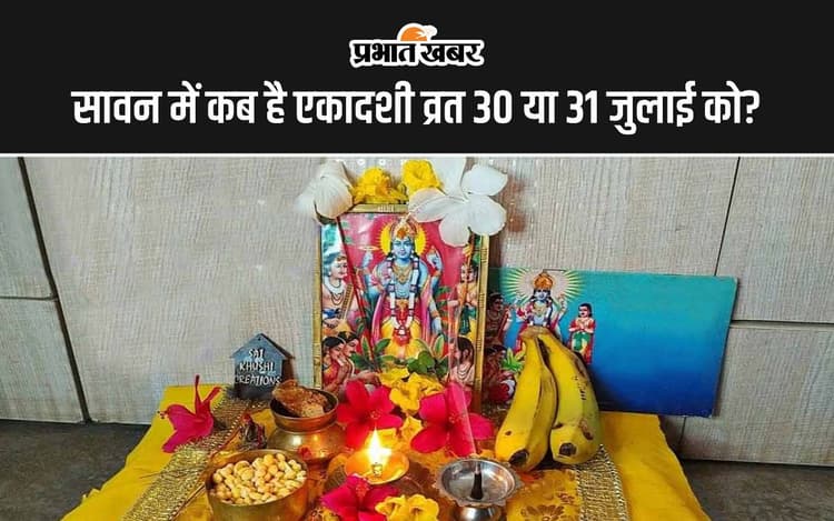 Sawan Ekadashi Vrat 2024 Date: सावन में कब है एकादशी व्रत 30 या 31 जुलाई को? यहां दूर करें व्रत से लेकर पारण तक की कंफ्यूजन