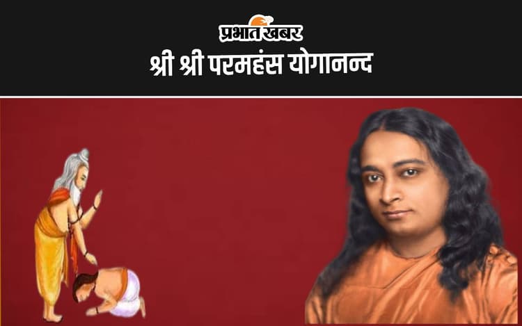Guru Purnima 2024: 'गुरु' वह है जो हमें अन्धकार पर विजय और ज्ञान प्राप्त करने में हमारा मार्गदर्शन करता है, जानें श्री श्री परमहंस योगानन्द जी का उपदेश
