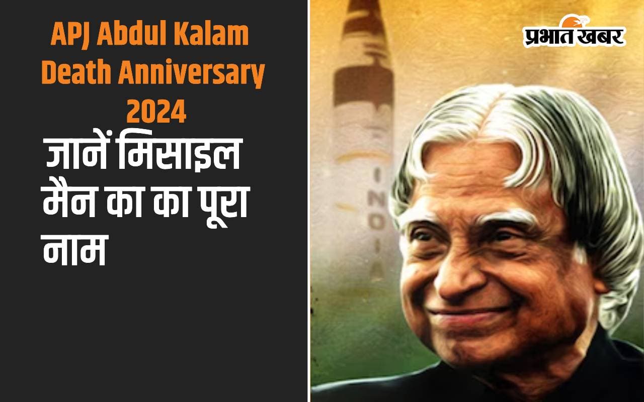 APJ Abdul Kalam Death Anniversary 2024_ डॉ एपीजे अब्दुल कलाम की पुण्यतिथि पर जानें उनका का पूरा नाम क्या था