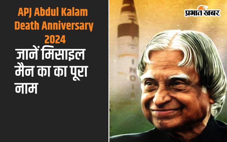 APJ Abdul Kalam Death Anniversary 2024: आज एपीजे अब्दुल कलाम की पुण्यतिथि पर यहां जानें उनका पूरा नाम क्या था