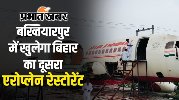 पटना में खुलेगा बिहार का दूसरा एयरप्लेन रेस्टोरेंट, जानें लोकेशन और एंट्री फीस