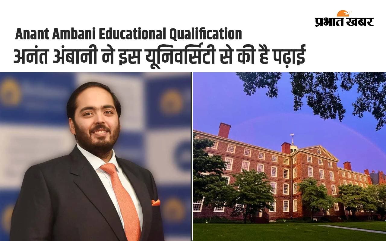 Anant Ambani Educational Qualification Anant Ambani Educational Qualification
