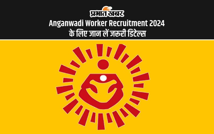 Anganwadi Worker Recruitment 2024: आंगनवाड़ी में निकली सीधी भर्ती , दसवीं पास करने के लिए है बेहतर करियर ऑप्शन