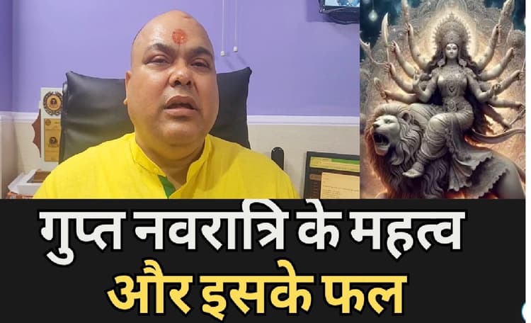 Ashadh Gupt Navratri: गुप्त नवरात्रि आज से शुरू, जानें इसके महत्व और लाभ...