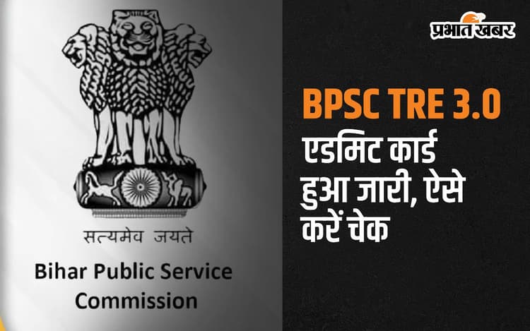 BPSC TRE 3.0 Admit Card Out: शिक्षक भर्ती परीक्षा का एडमिट कार्ड हुआ जारी, जानें कैसे कर सकते हैं डाउनलोड