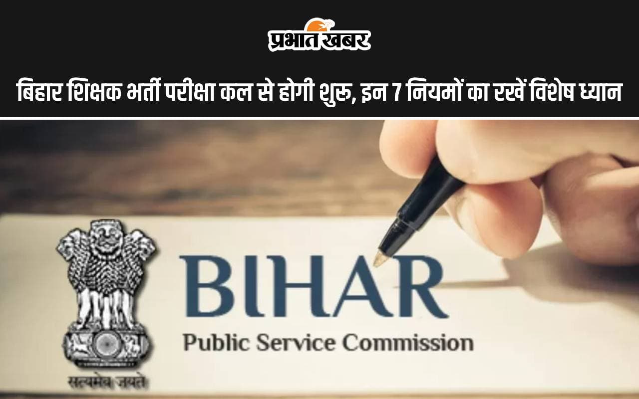 BPSC TRE 3.0 Exam: बिहार शिक्षक भर्ती परीक्षा कल से होगी शुरू, इन नियमों का रखें विशेष ध्यान