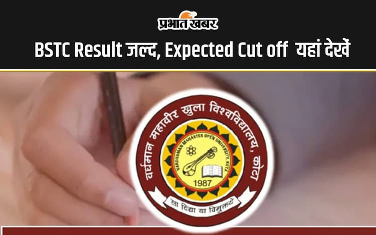 BSTC Result 2024 कि होने वाली है घोषणा, जानें एक्सेक्टेड कप ऑफ