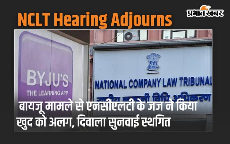 BYJU'S: बायजू मामले से एनसीएलटी के जज ने किया खुद को अलग, दिवाला सुनवाई स्थगित