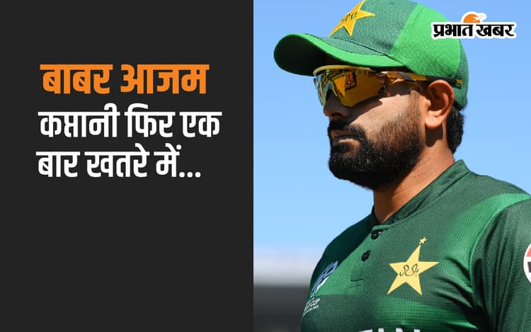 Babar Azam की फिर होगी कप्तानी से छुट्टी, कोच गैरी कर्स्टन से चर्चा करेगा पाकिस्तान क्रिकेट बोर्ड