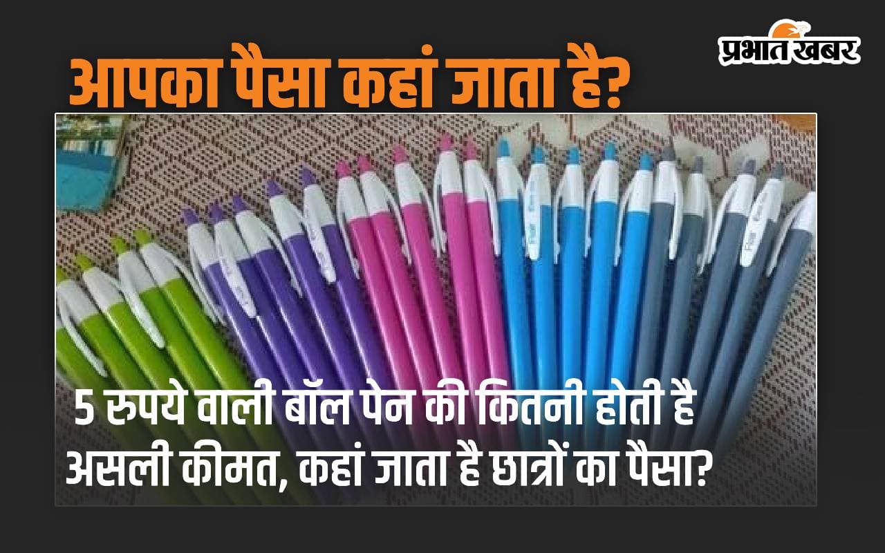 Ball Pen: 5 रुपये वाली बॉल पेन की कितनी होती है असली कीमत, कहां जाता है छात्रों का पैसा?
