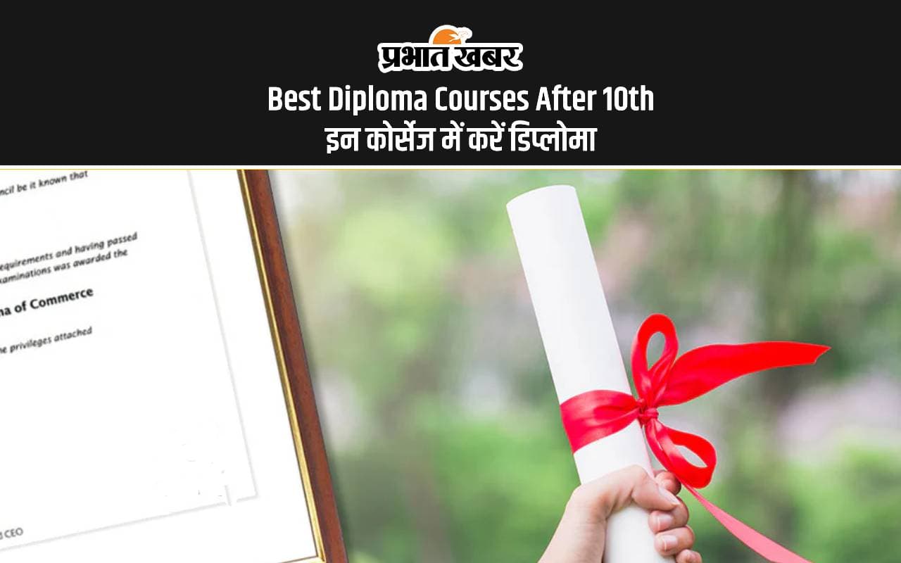Best Diploma Courses After 10th: इन कोर्सेज में करें डिप्लोमा