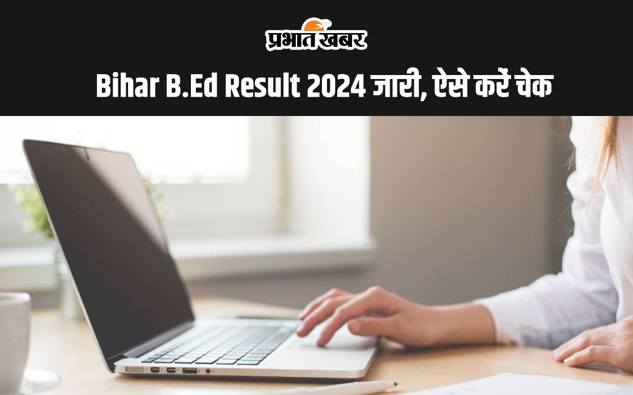 Bihar B.Ed Result OUT: हाजीपुर की प्रीति अनमोल बनीं टॉपर...