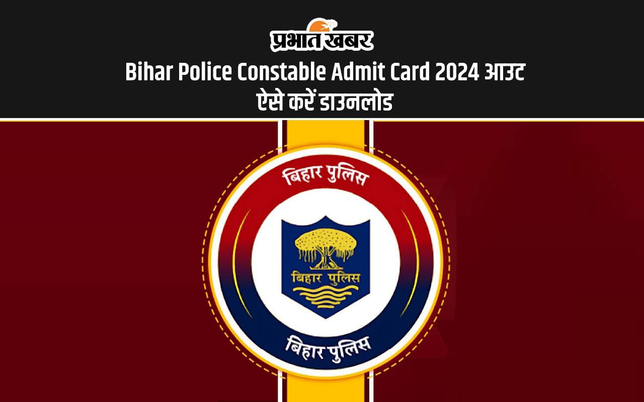 Bihar Police Constable Admit Card 2024 Out: बिहार पुलिस सिपाही भर्ती परीक्षा के लिए एडमिट कार्ड जारी Bihar Police Constable Admit Card 2024 Out: बिहार पुलिस सिपाही भर्ती परीक्षा के लिए एडमिट कार्ड जारी