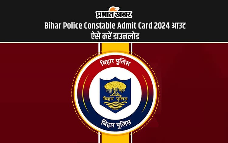 Bihar Police Constable Admit Card 2024 Out: बिहार पुलिस सिपाही भर्ती परीक्षा के लिए एडमिट कार्ड जारी