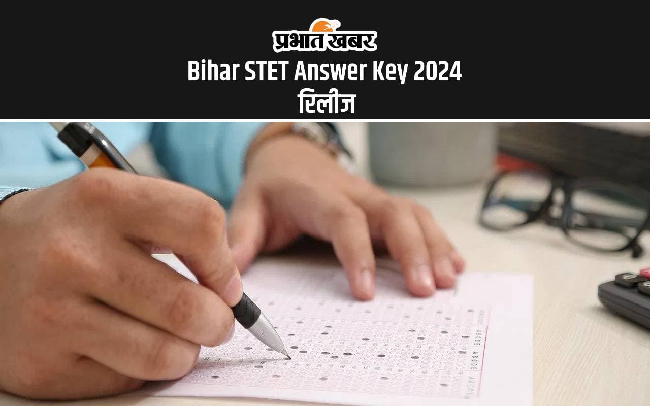 BSEB Bihar STET Answer Key 2024: माध्यमिक शिक्षक पात्रता परीक्षा का आंसर की जारी, ऐसे दर्ज करें आपत्ति BSEB Bihar STET Answer Key 2024: माध्यमिक शिक्षक पात्रता परीक्षा का आंसर की जारी, ऐसे दर्ज करें आपत्ति