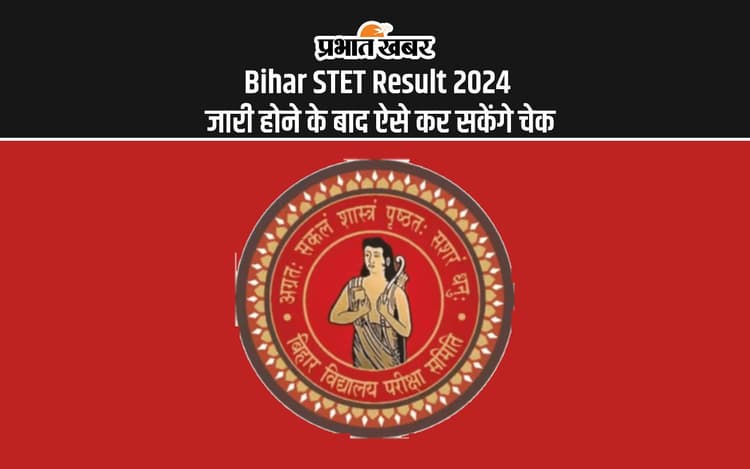 Bihar STET Result 2024: बिहार एस टेट रिजल्ट की जल्द हो सकती है घोषणा, ऐसे कर सकेंगे चेक