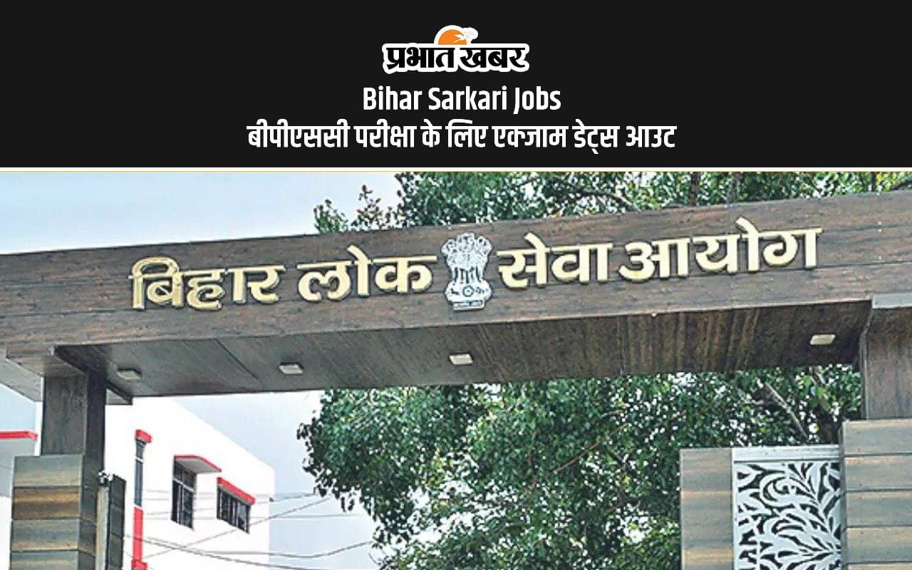 Bihar Sarkari Jobs: BPSC परीक्षा के लिए एक्जाम डेट्स आउट