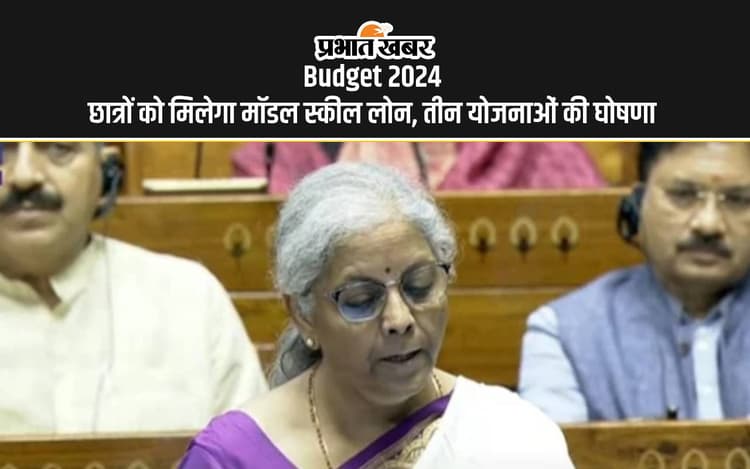 Budget 2024: रोजगार और कौशल विकास को बढ़ाने पर जोर, छात्रों को मिलेगा मॉडल स्कील लोन