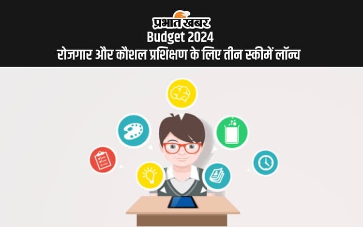 Budget 2024: रोजगार और कौशल प्रशिक्षण के लिए तीन स्कीमें लॉन्च, जानें कैसे होगा युवाओं को फायदा