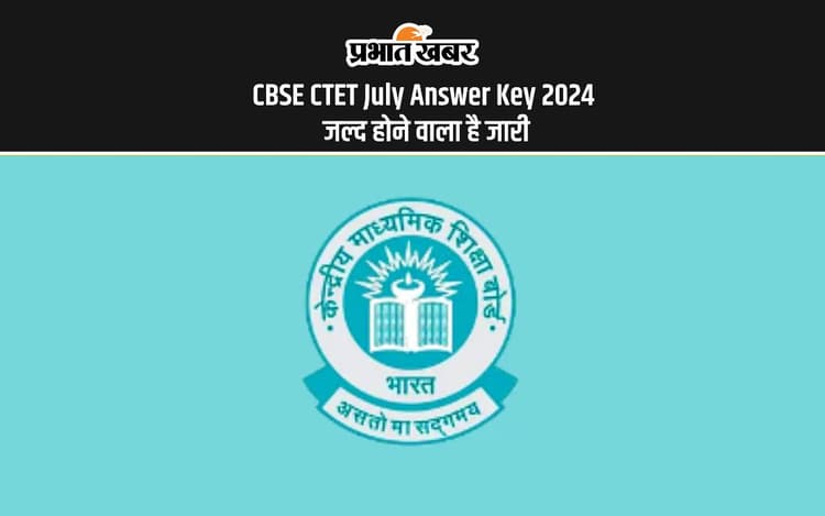 Ctet 2024 आंसर की जल्द की जा सकती है, जारी, यहां से कर सकेंगे डाउनलोड
