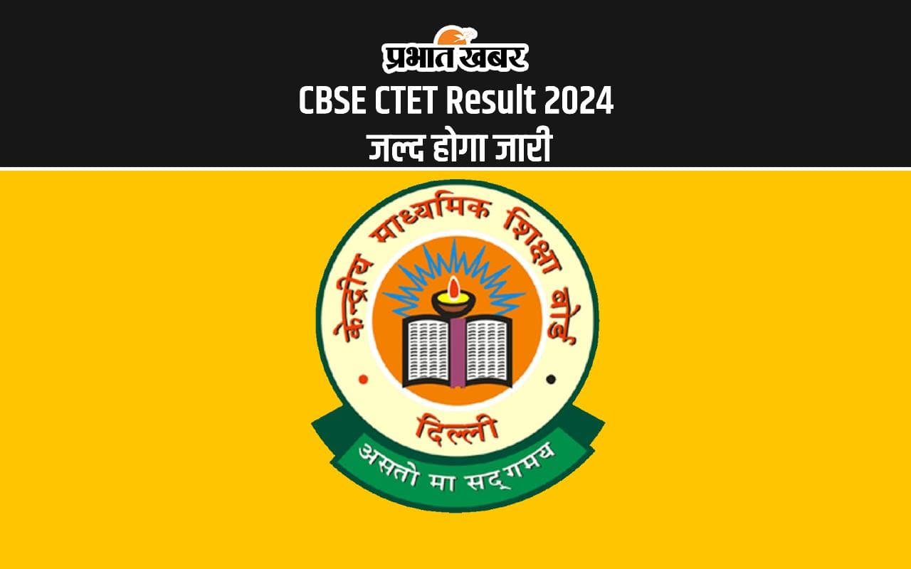 CBSE CTET Result 2024 जल्द होगा जारी