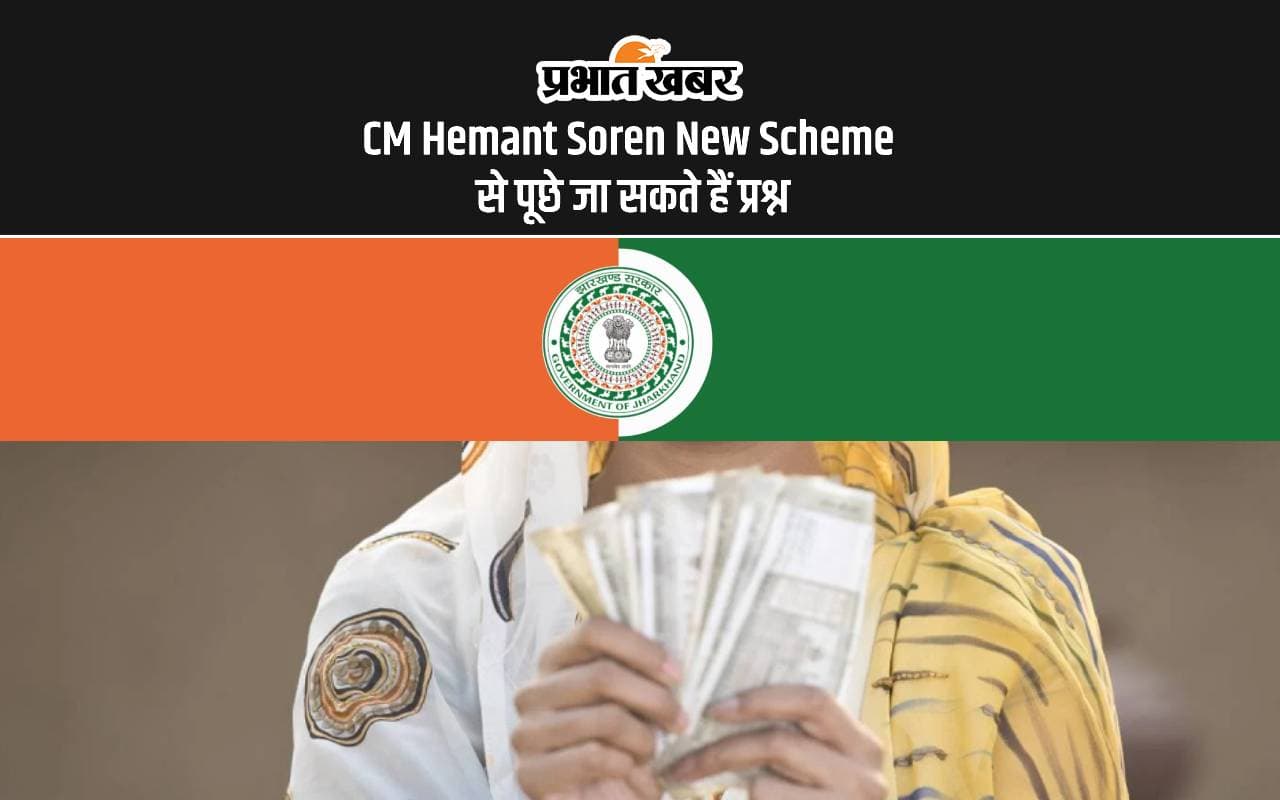 CM Hemant Soren New Scheme से पूछे जा सकते हैं प्रश्न