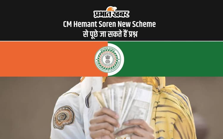 CM Hemant Soren New Scheme: मुख्यमंत्री मंईयां सम्मान योजना से JSSC CGL समेत झारखंड की प्रतियोगी परीक्षा में पूछे जा सकते हैं इससे प्रश्न