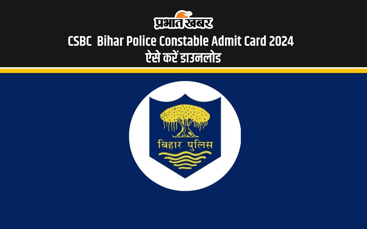 CSBC Bihar Police Constable Admit Card 2024: बिहार पुलिस कांस्टेबल परीक्षा के लिए एडमिट कार्ड जारी, इस दिन से होगी परीक्षा CSBC Bihar Police Constable Admit Card 2024: बिहार पुलिस कांस्टेबल परीक्षा के लिए एडमिट कार्ड जारी, इस दिन से होगी परीक्षा