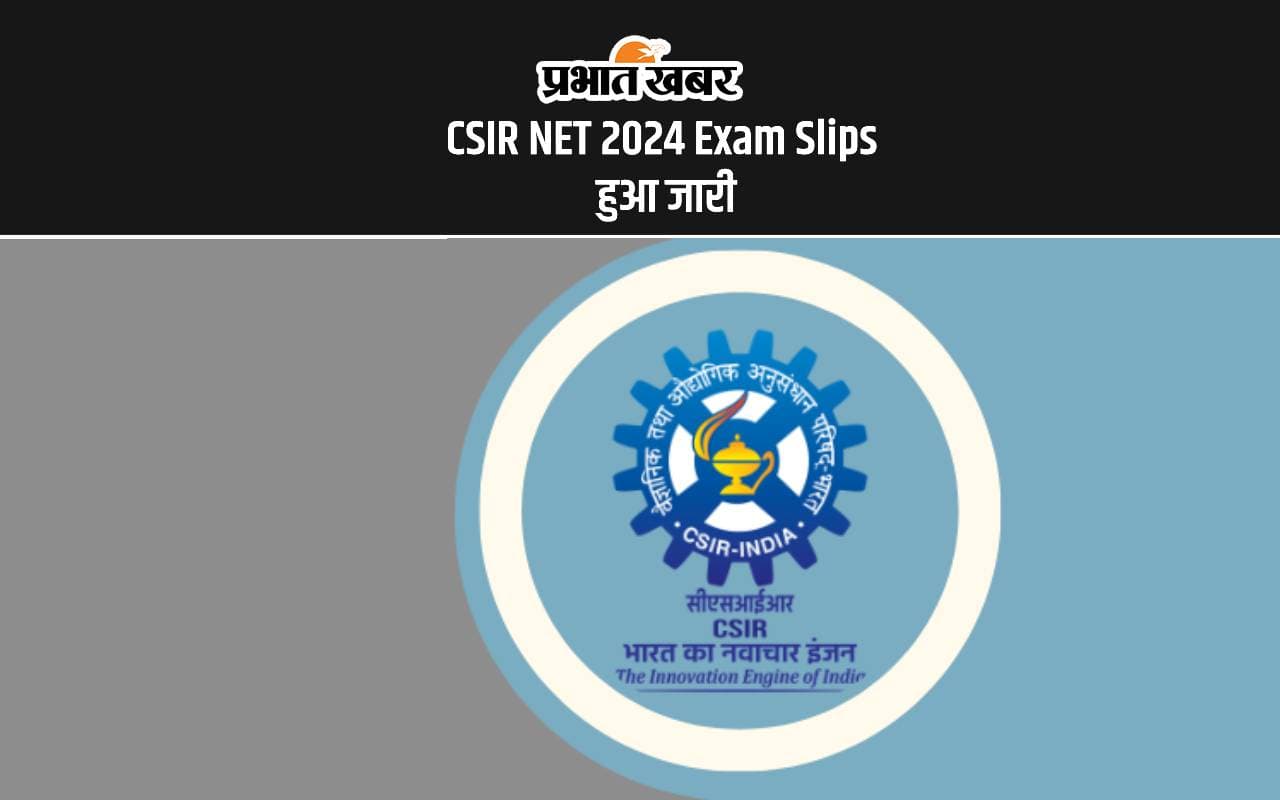 CSIR NET 2024: यूजीसी नेट परीक्षा का एक्जाम सीटी स्लीप रिलीज, ऐसे कर सकते हैं डाउनलोड CSIR NET 2024: यूजीसी नेट परीक्षा का एक्जाम सीटी स्लीप रिलीज, ऐसे कर सकते हैं डाउनलोड