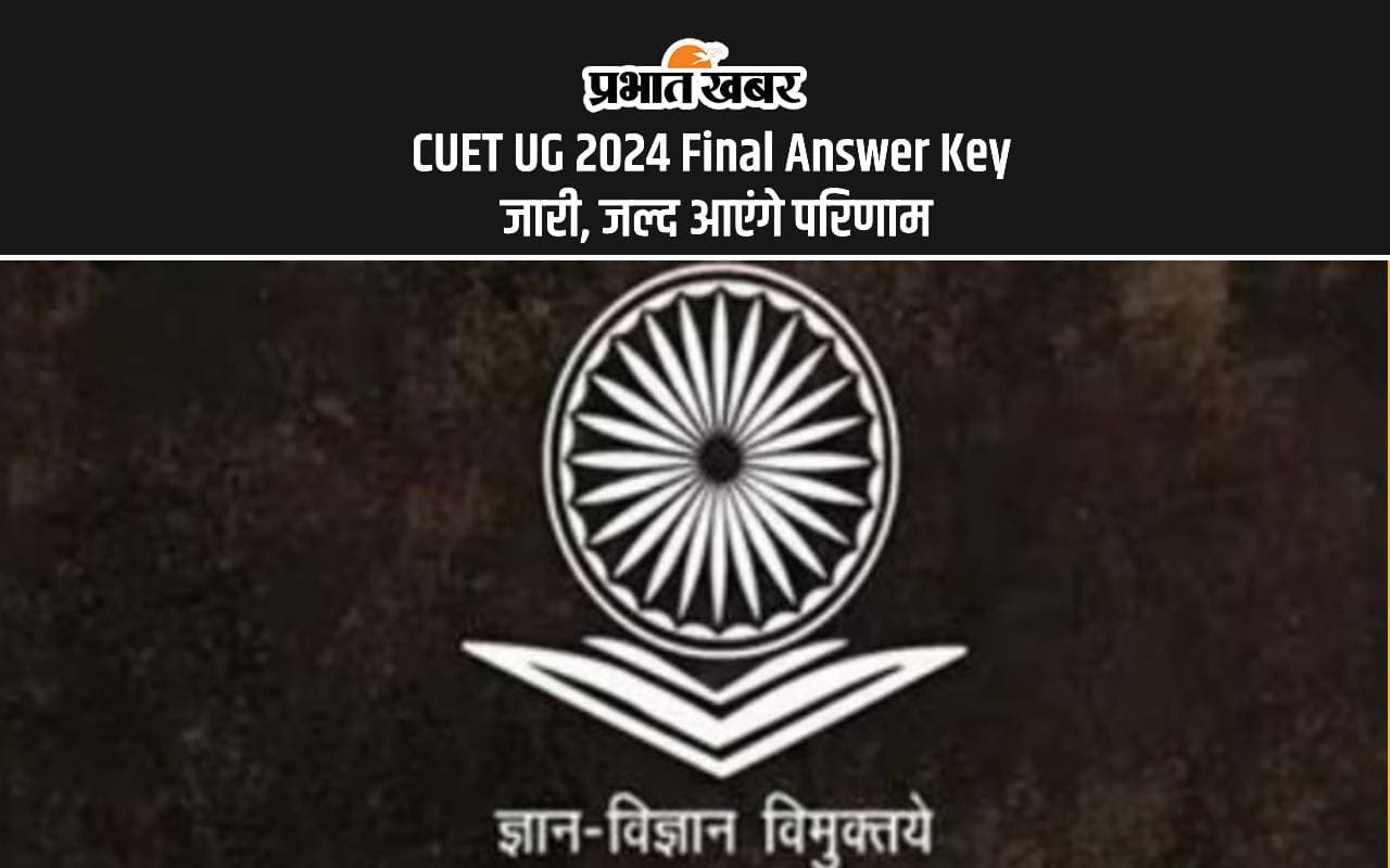 CUET UG 2024 Final Answer Key Out: सीयूईटी यूजी का फाइनल आंसर की आउट, यहां से करें चेक CUET UG 2024 Final Answer Key Out: सीयूईटी यूजी का फाइनल आंसर की आउट, यहां से करें चेक