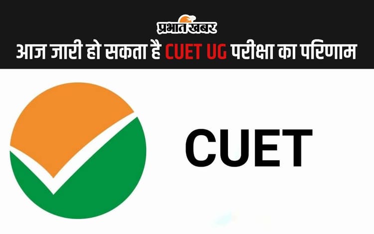 CUET UG Result 2024: आज जारी हो सकता है सीयूईटी यूजी का परिणाम