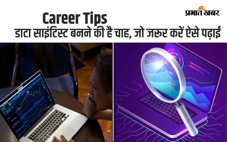 Career Tips: 12वीं के बाद डाटा साइंटिस्ट बनने के लिए क्या करें