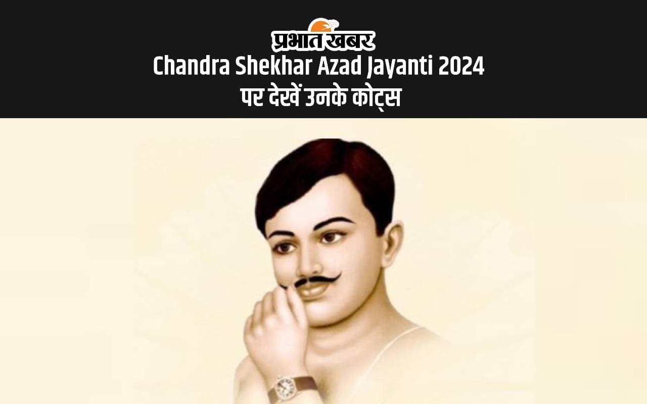 Chandra Shekhar Azad Jayanti 2024: चंद्रशेखर आजाद की जयंती आज, यहां देखें उनके जज्बों से भरें कोट्स
