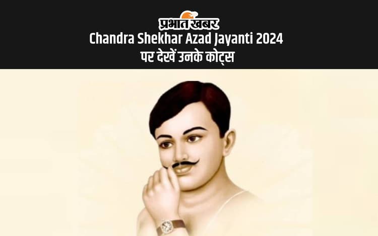Chandra Shekhar Azad Jayanti 2024: चंद्रशेखर आजाद की जयंती आज, यहां देखें उनके जज्बों से भरें कोट्स